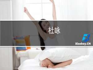 杜咏(关于杜咏的简介)