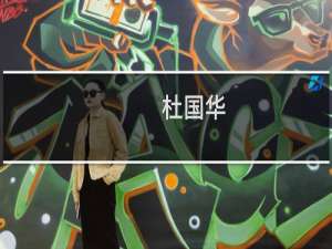 杜国华(关于杜国华的简介)