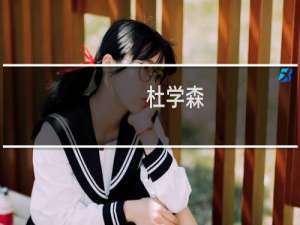 杜学森(关于杜学森的简介)