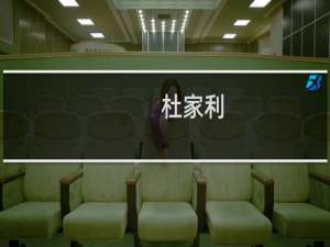 杜家利(关于杜家利的简介)