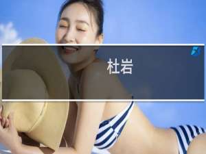 杜岩(关于杜岩的简介)