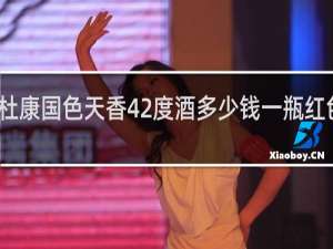 杜康国色天香42度酒多少钱一瓶红色扁瓶