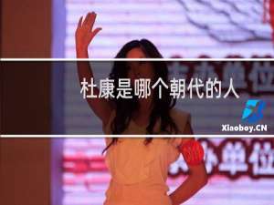 杜康是哪个朝代的人