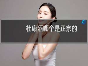 杜康酒哪个是正宗的