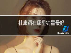 杜康酒在哪里销量最好