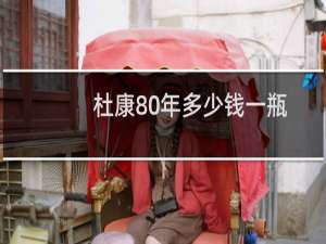 杜康80年多少钱一瓶