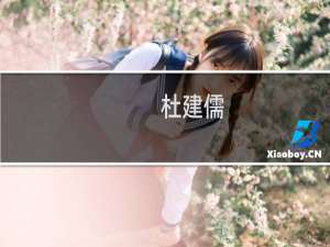 杜建儒(关于杜建儒的简介)