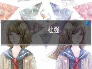 杜强(关于杜强的简介)