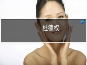 杜德权(关于杜德权的简介)
