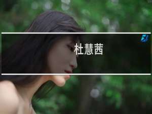 杜慧茜(关于杜慧茜的简介)