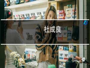 杜成良(关于杜成良的简介)