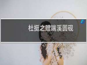 杜挺之赠端溪圆砚(关于杜挺之赠端溪圆砚的简介)