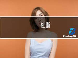 杜断(关于杜断的简介)