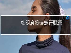 杜明府投诗宠行赋荅(关于杜明府投诗宠行赋荅的简介)