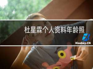 杜星霖个人资料年龄照片（杜星霖个人资料年龄多大）