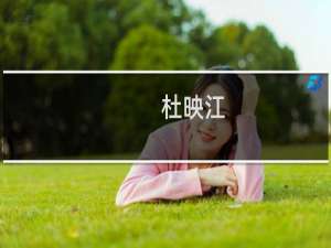 杜映江(关于杜映江的简介)