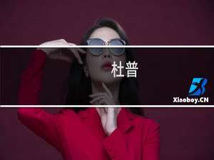 杜普(关于杜普的简介)