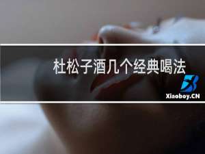 杜松子酒几个经典喝法