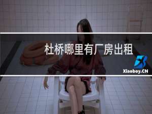 杜桥哪里有厂房出租