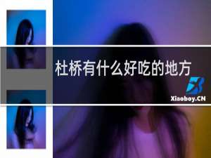杜桥有什么好吃的地方