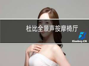 杜比全景声按摩椅厅