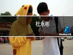 杜永彬(关于杜永彬的简介)