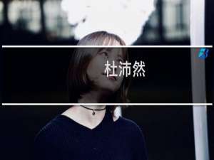 杜沛然(关于杜沛然的简介)