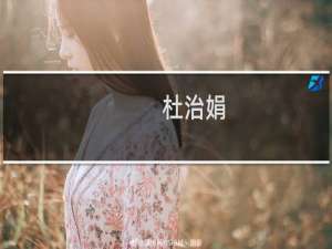 杜治娟(关于杜治娟的简介)