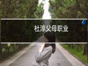 杜淳父母职业（杜淳女友现在女友是谁）