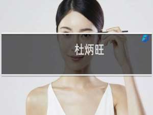 杜炳旺(关于杜炳旺的简介)