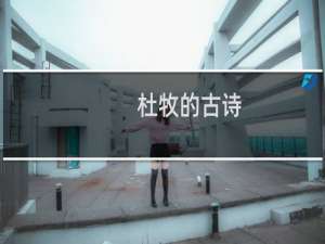 杜牧的古诗，李古诗王安石的简介及古诗
