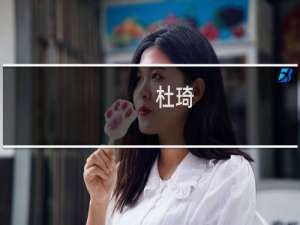 杜琦(关于杜琦的简介)