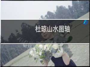 杜琼山水图轴(关于杜琼山水图轴的简介)