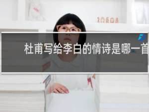 杜甫写给李白的情诗是哪一首