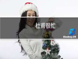 杜甫很忙，杜甫的叔叔很猛，杜甫的爷爷炸天的牛