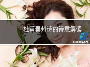 杜甫秦州诗的诗意解读(关于杜甫秦州诗的诗意解读的简介)
