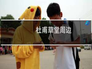 杜甫草堂周边