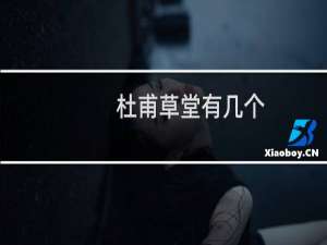 杜甫草堂有几个