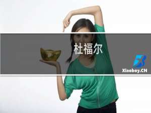 杜福尔(关于杜福尔的简介)