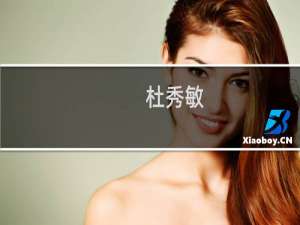 杜秀敏(关于杜秀敏的简介)