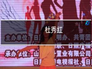 杜秀红(关于杜秀红的简介)