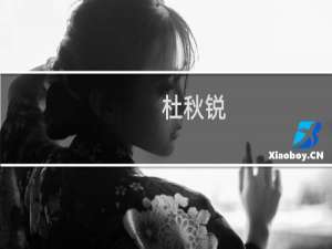 杜秋锐(关于杜秋锐的简介)