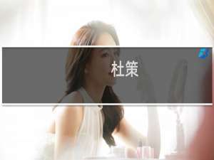 杜策(关于杜策的简介)