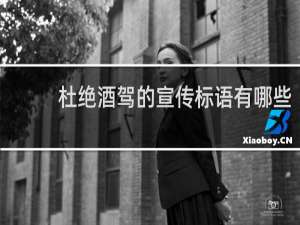 杜绝酒驾的宣传标语有哪些