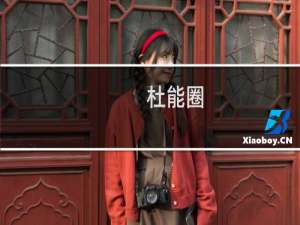 杜能圈(关于杜能圈的简介)