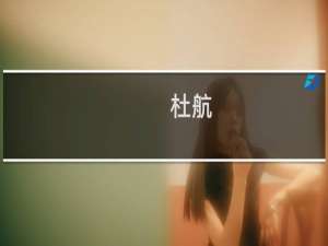 杜航(关于杜航的简介)