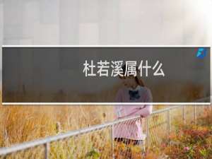 杜若溪属什么
