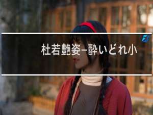 杜若艶姿―酔いどれ小籐次留书(关于杜若艶姿―酔いどれ小籐次留书的简介)