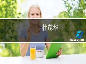 杜茂华(关于杜茂华的简介)