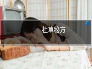 杜草秘方(关于杜草秘方的简介)